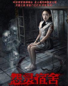 怨灵宿舍在线观看,惊悚校园夜的恐怖传说