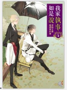 执事推理在线观看,在线观看，揭开神秘推理世界的序幕